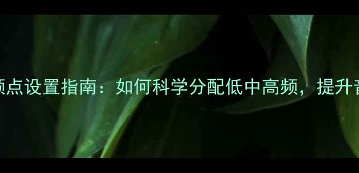 图片 线阵列音响分频点设置指南：如何科学分配低中高频，提升音质与声场表现