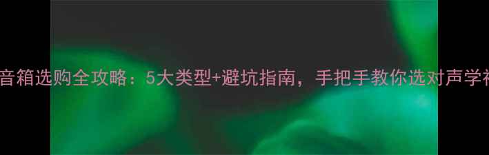 图片 线阵列音箱选购全攻略：5大类型+避坑指南，手把手教你选对声学神器！1