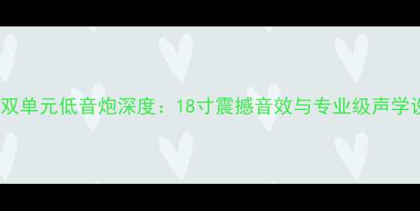 图片 线阵双单元低音炮深度：18寸震撼音效与专业级声学设计1