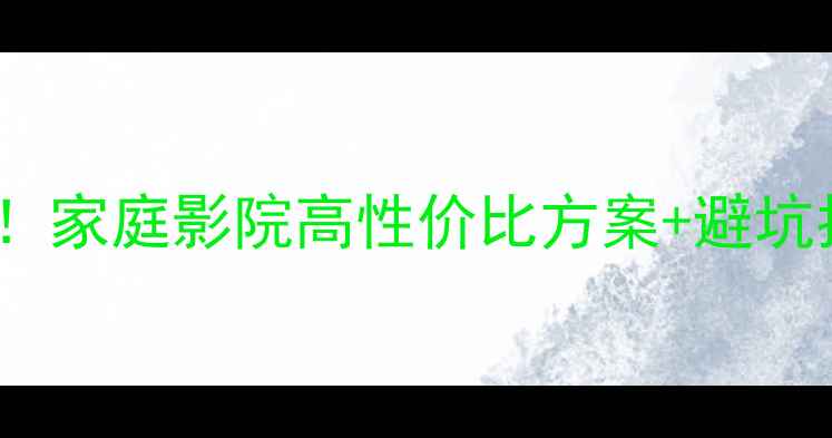 图片 线阵音响IBO闭眼入！家庭影院高性价比方案+避坑指南（附实测数据）