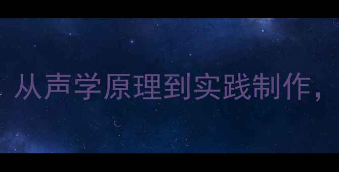 图片 线阵音箱DIY全攻略：从声学原理到实践制作，打造专业级低频系统