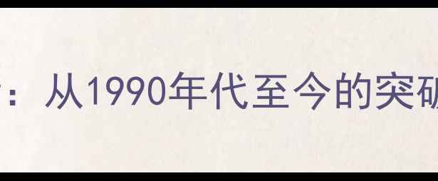 图片 线阵音箱发展历程与技术创新：从1990年代至今的突破性发布时间与市场影响分析2