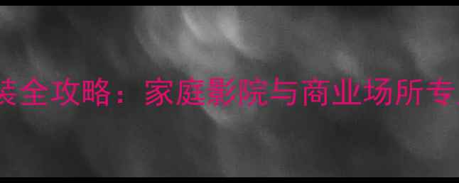 图片 线阵音箱安装全攻略：家庭影院与商业场所专业布线指南2