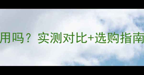 图片 线阵音箱适合家用吗？实测对比+选购指南（附避坑清单）