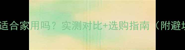 图片 线阵音箱适合家用吗？实测对比+选购指南（附避坑清单）1