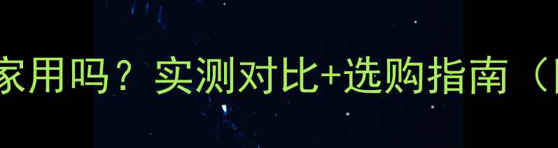 图片 线阵音箱适合家用吗？实测对比+选购指南（附避坑清单）2