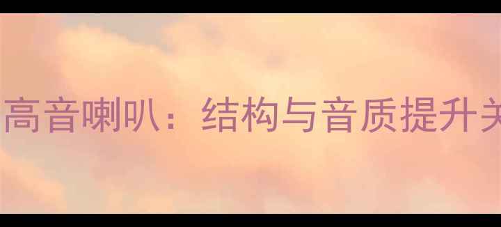 图片 线阵音箱高音喇叭：结构与音质提升关键技术1