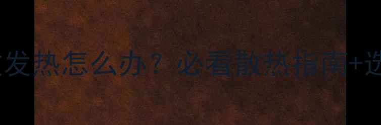 图片 组合音响功放发热怎么办？必看散热指南+选购避坑攻略1