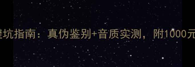 图片 绅士宝喇叭评测避坑指南：真伪鉴别+音质实测，附1000元内平价替代方案1