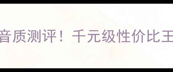 图片 绅士宝相位锥喇叭音质测评！千元级性价比王炸，租房党闭眼入