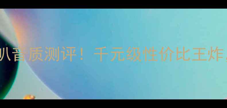 图片 绅士宝相位锥喇叭音质测评！千元级性价比王炸，租房党闭眼入2