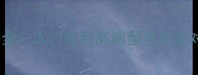 图片 绅士宝音响价格全：入门级到高端型号参数对比与选购指南1