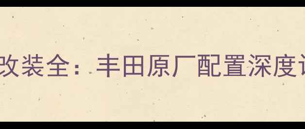 图片 经典凯美瑞音响改装全：丰田原厂配置深度评测与升级方案2