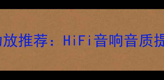 图片 经典发烧级功放推荐：HiFi音响音质提升必备指南1