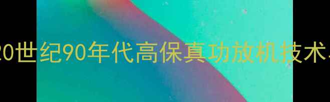 图片 经典回顾：20世纪90年代高保真功放机技术与选购指南1