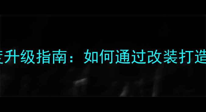 图片 经典福克斯功放深度升级指南：如何通过改装打造HiFi级音响系统？1