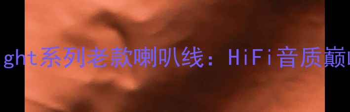 图片 经典重现AQMidnight系列老款喇叭线：HiFi音质巅峰与收藏价值全2