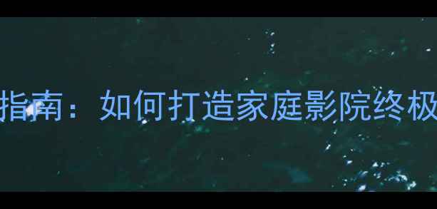 图片 经典高端落地音箱选购指南：如何打造家庭影院终极音效？Hi-Fi音响专家2
