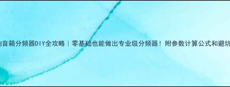 图片 维也纳音箱分频器DIY全攻略｜零基础也能做出专业级分频器！附参数计算公式和避坑指南1