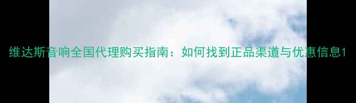 图片 维达斯音响全国代理购买指南：如何找到正品渠道与优惠信息1