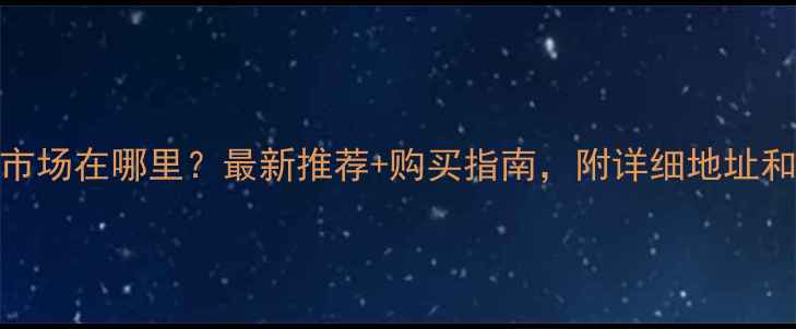 图片 绵阳音响市场在哪里？最新推荐+购买指南，附详细地址和避坑技巧