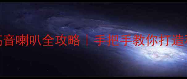 图片 缤智改装高音喇叭全攻略｜手把手教你打造移动音乐厅