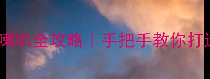 图片 缤智改装高音喇叭全攻略｜手把手教你打造移动音乐厅1
