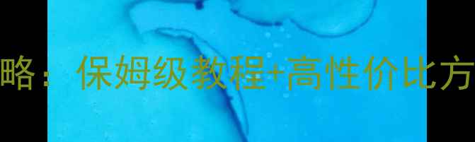 图片 缤瑞音响改装全攻略：保姆级教程+高性价比方案（附避坑指南）