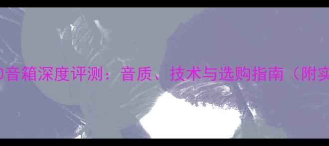 图片 缪斯AM-800音箱深度评测：音质、技术与选购指南（附实测数据）1