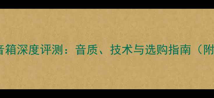 图片 缪斯AM-800音箱深度评测：音质、技术与选购指南（附实测数据）2