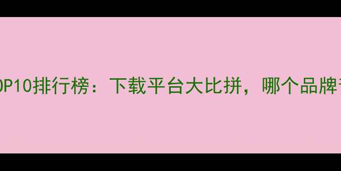 图片 网络音响资源TOP10排行榜：下载平台大比拼，哪个品牌音质更胜一筹？