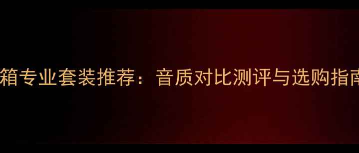 图片 罗兰电鼓与惠威音箱专业套装推荐：音质对比测评与选购指南（附实测数据）2
