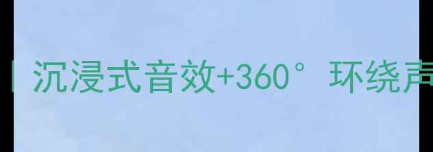 图片 罗技LS21音箱爆款测评｜沉浸式音效+360°环绕声，租房党音质天花板！