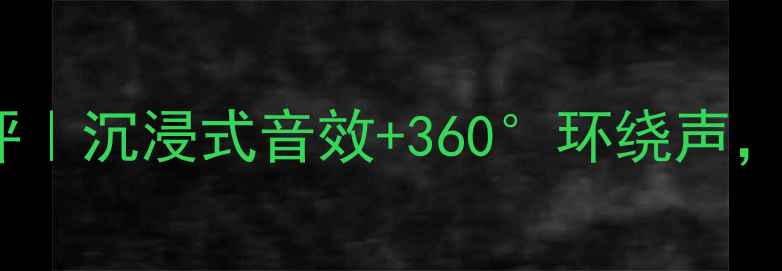 图片 罗技LS21音箱爆款测评｜沉浸式音效+360°环绕声，租房党音质天花板！1