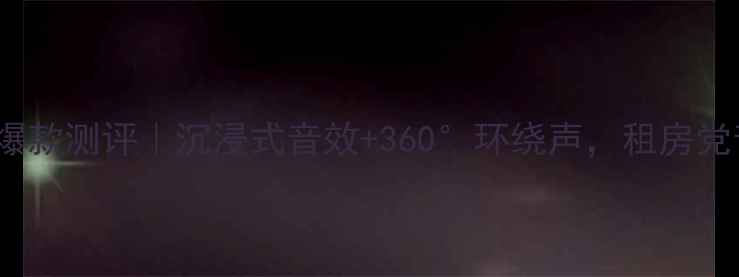 图片 罗技LS21音箱爆款测评｜沉浸式音效+360°环绕声，租房党音质天花板！2