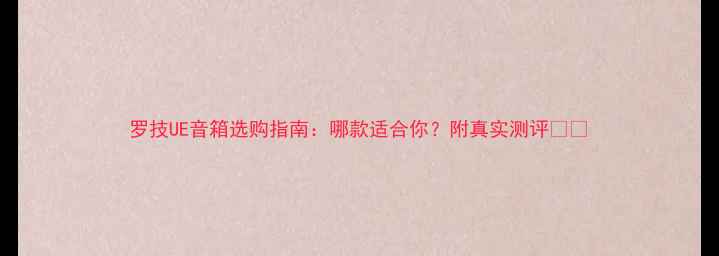 图片 罗技UE音箱选购指南：哪款适合你？附真实测评💎🔊