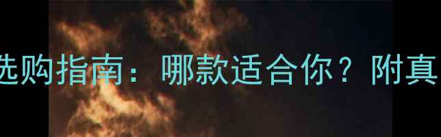 图片 罗技UE音箱选购指南：哪款适合你？附真实测评💎🔊2