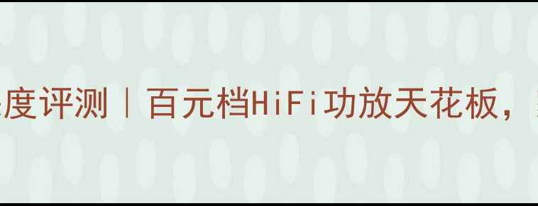 图片 美丽安Z142功放深度评测｜百元档HiFi功放天花板，家庭影院听感炸裂