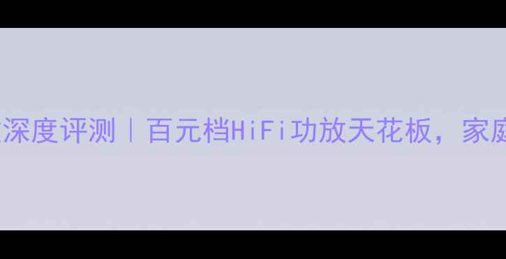 图片 美丽安Z142功放深度评测｜百元档HiFi功放天花板，家庭影院听感炸裂1
