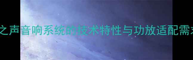 图片 美之声音响系统的技术特性与功放适配需求2