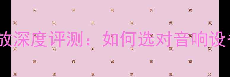 图片 美国AB发烧功放深度评测：如何选对音响设备提升音质？2