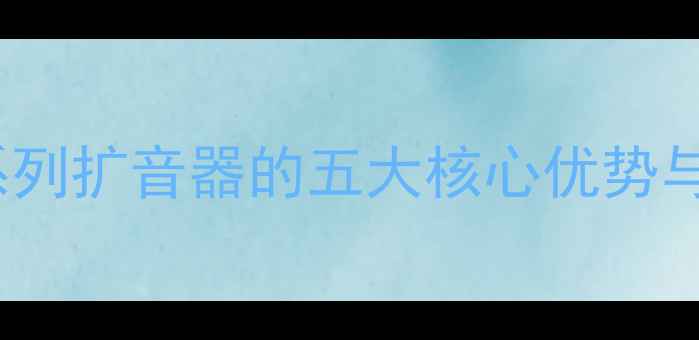 图片 美国AB舞台功放专业推荐！AB系列扩音器的五大核心优势与选购指南（附实测效果对比）2