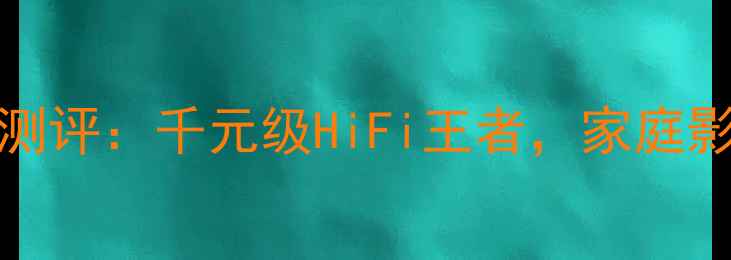 图片 美国ADVENT音箱测评：千元级HiFi王者，家庭影院沉浸式体验全