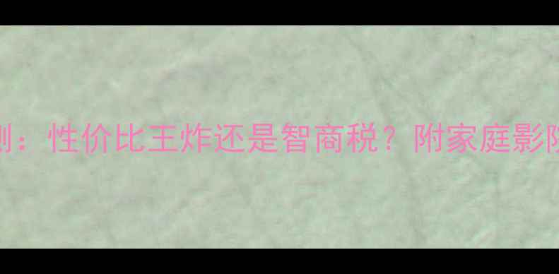 图片 美国AR07功放深度评测：性价比王炸还是智商税？附家庭影院Hi-Fi系统搭建方案2