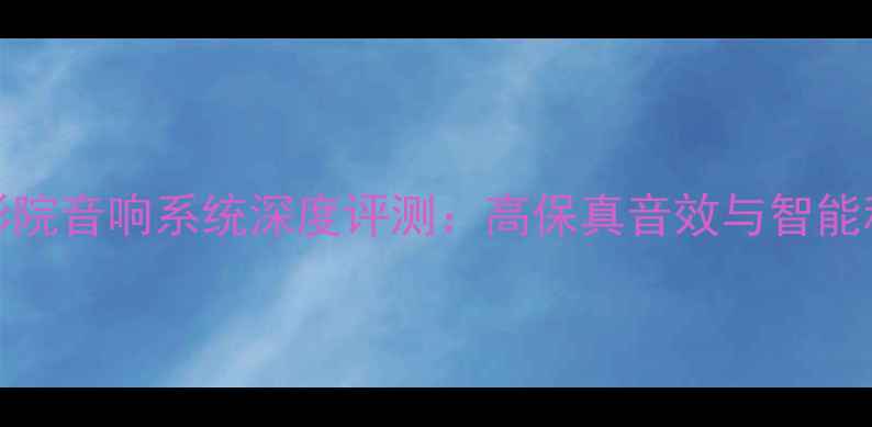 图片 美国AR266家庭影院音响系统深度评测：高保真音效与智能科技的完美融合2