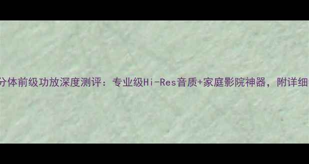 图片 美国ARC分体前级功放深度测评：专业级Hi-Res音质+家庭影院神器，附详细参数对比
