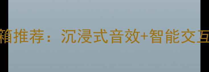 图片 美国AR智能落地音箱推荐：沉浸式音效+智能交互，客厅影音新标杆