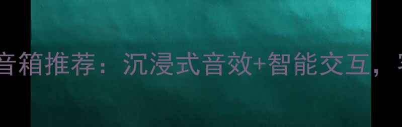 图片 美国AR智能落地音箱推荐：沉浸式音效+智能交互，客厅影音新标杆1