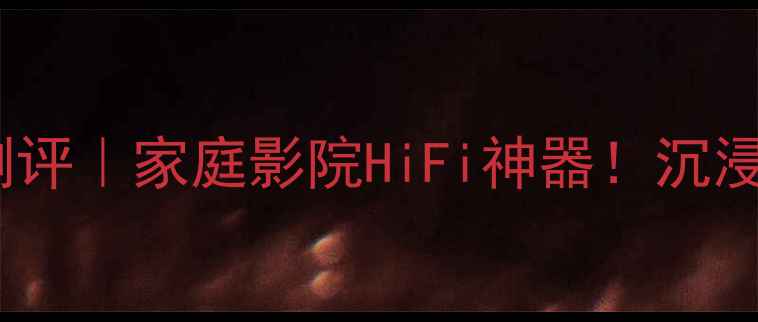 图片 美国Arden音箱测评｜家庭影院HiFi神器！沉浸式音效体验全🎵