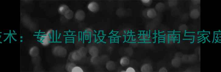 图片 美国BBE功放核心技术：专业音响设备选型指南与家庭影院系统解决方案